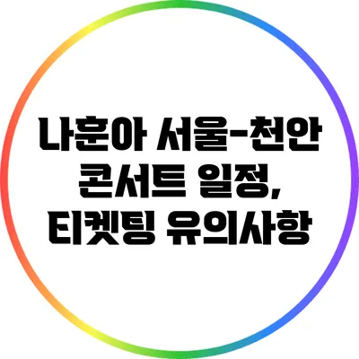 나훈아 서울-천안 콘서트 일정, 티켓팅 유의사항