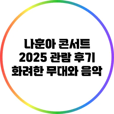 나훈아 콘서트 2025 관람 후기 화려한 무대와 음악