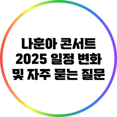 나훈아 콘서트 2025 일정 변화 및 자주 묻는 질문