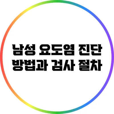 남성 요도염 진단 방법과 검사 절차