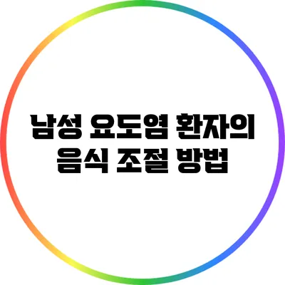 남성 요도염 환자의 음식 조절 방법