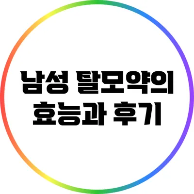 남성 탈모약의 효능과 후기