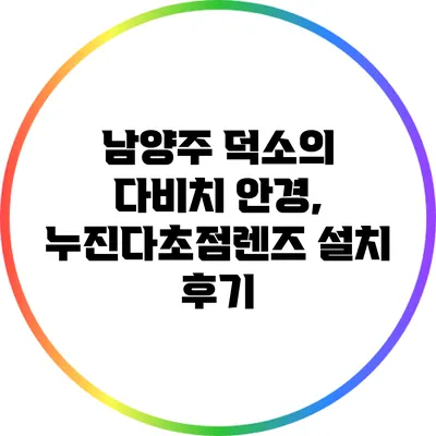 남양주 덕소의 다비치 안경, 누진다초점렌즈 설치 후기