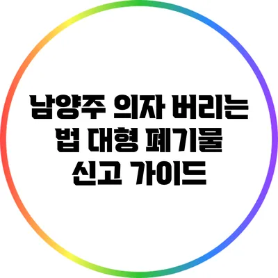 남양주 의자 버리는 법: 대형 폐기물 신고 가이드