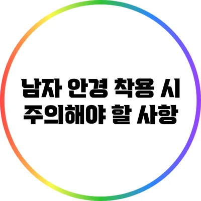 남자 안경 착용 시 주의해야 할 사항