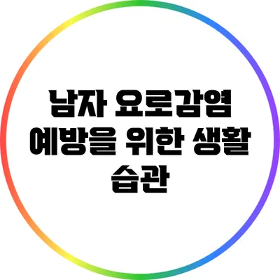 남자 요로감염 예방을 위한 생활 습관
