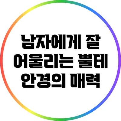 남자에게 잘 어울리는 뿔테 안경의 매력