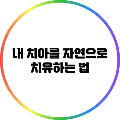 내 치아를 자연으로 치유하는 법