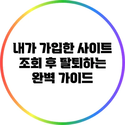 내가 가입한 사이트 조회 후 탈퇴하는 완벽 가이드