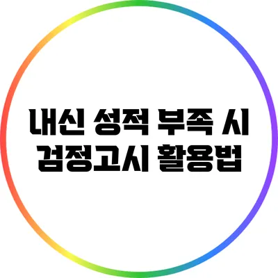 내신 성적 부족 시 검정고시 활용법