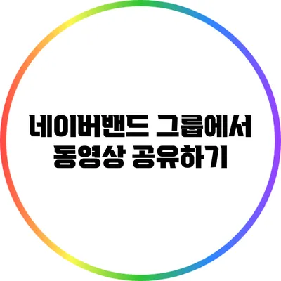 네이버밴드 그룹에서 동영상 공유하기
