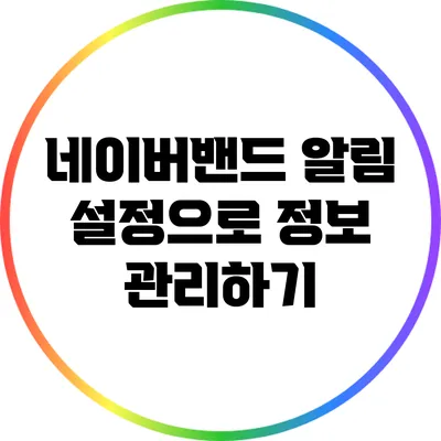 네이버밴드 알림 설정으로 정보 관리하기