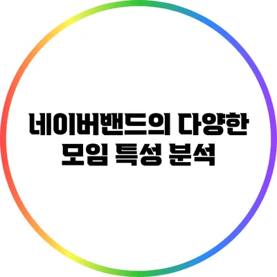 네이버밴드의 다양한 모임 특성 분석
