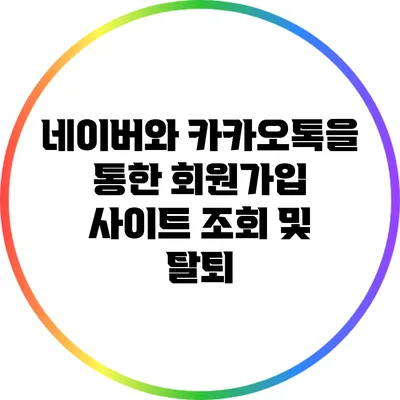 네이버와 카카오톡을 통한 회원가입 사이트 조회 및 탈퇴