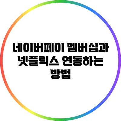 네이버페이 멤버십과 넷플릭스 연동하는 방법