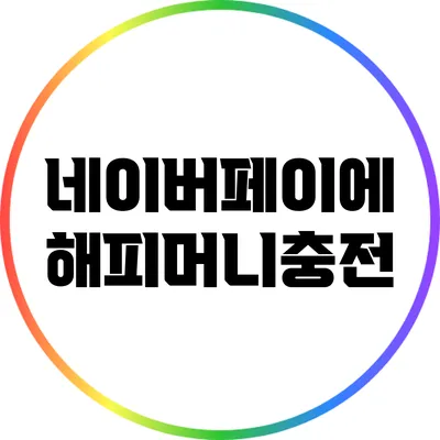 네이버페이에 해피머니충전