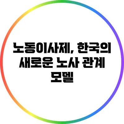 노동이사제, 한국의 새로운 노사 관계 모델