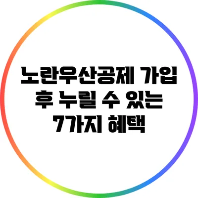 노란우산공제 가입 후 누릴 수 있는 7가지 혜택