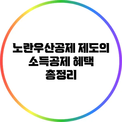 노란우산공제 제도의 소득공제 혜택 총정리