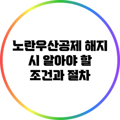 노란우산공제 해지 시 알아야 할 조건과 절차