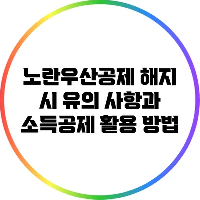 노란우산공제 해지 시 유의 사항과 소득공제 활용 방법