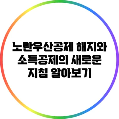 노란우산공제 해지와 소득공제의 새로운 지침 알아보기