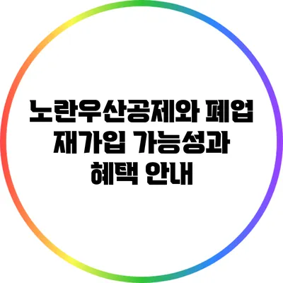 노란우산공제와 폐업 재가입: 가능성과 혜택 안내