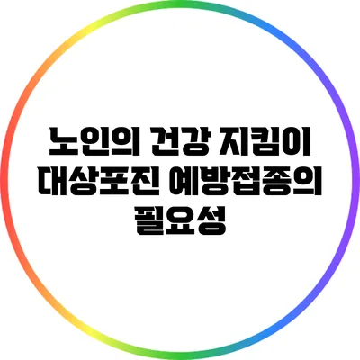 노인의 건강 지킴이: 대상포진 예방접종의 필요성