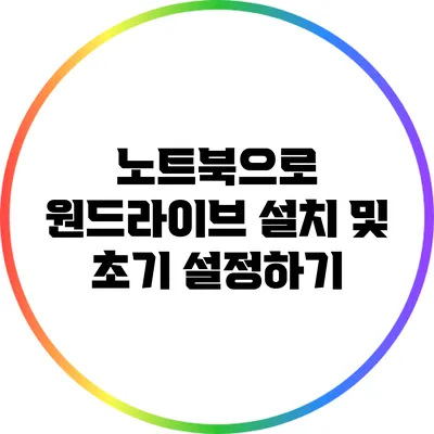 노트북으로 원드라이브 설치 및 초기 설정하기