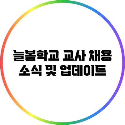 늘봄학교 교사 채용 소식 및 업데이트