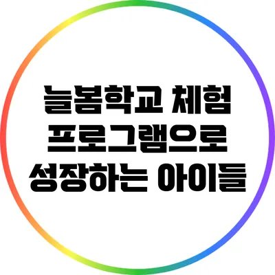늘봄학교 체험 프로그램으로 성장하는 아이들