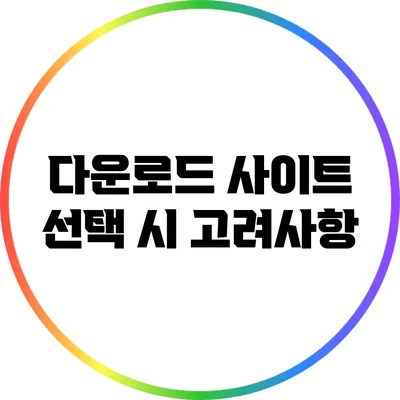 다운로드 사이트 선택 시 고려사항