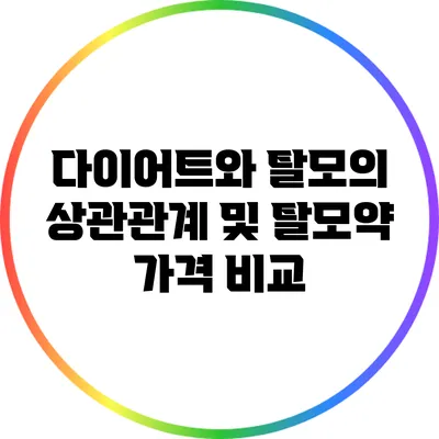 다이어트와 탈모의 상관관계 및 탈모약 가격 비교