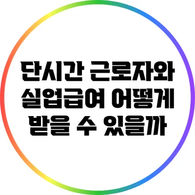 단시간 근로자와 실업급여: 어떻게 받을 수 있을까?