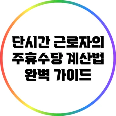 단시간 근로자의 주휴수당 계산법 완벽 가이드