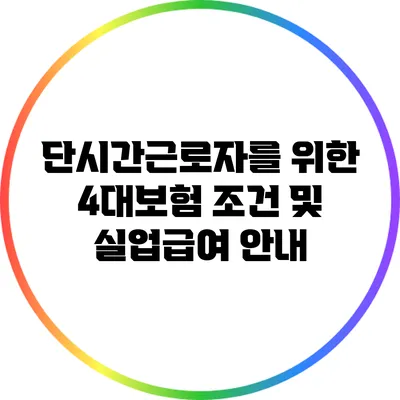 단시간근로자를 위한 4대보험 조건 및 실업급여 안내
