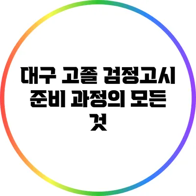 대구 고졸 검정고시 준비 과정의 모든 것