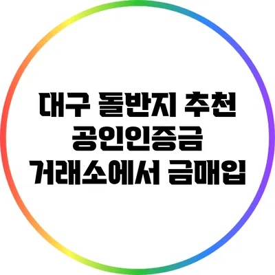 대구 돌반지 추천: 공인인증금 거래소에서 금매입