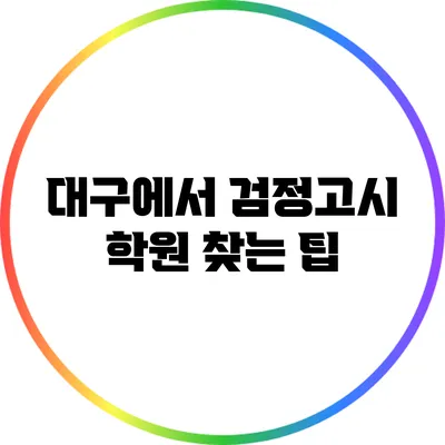 대구에서 검정고시 학원 찾는 팁