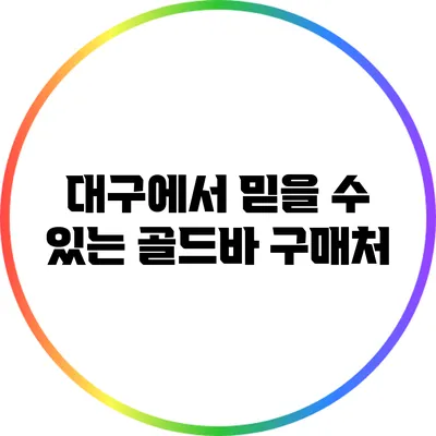 대구에서 믿을 수 있는 골드바 구매처