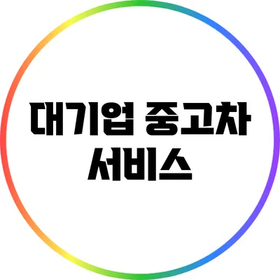 대기업 중고차 서비스