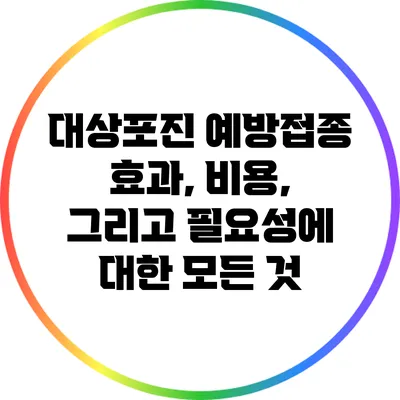 대상포진 예방접종: 효과, 비용, 그리고 필요성에 대한 모든 것