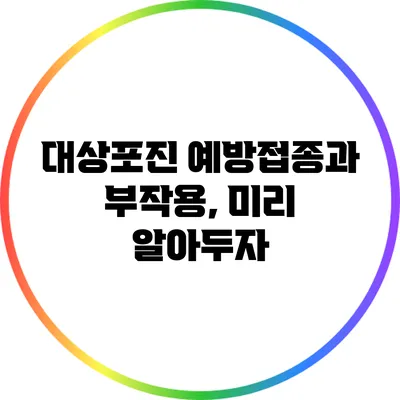 대상포진 예방접종과 부작용, 미리 알아두자