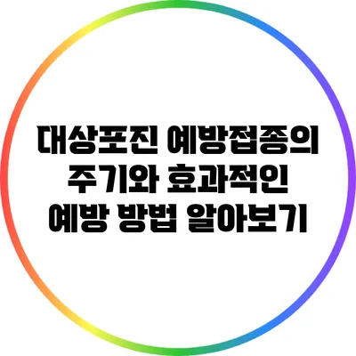 대상포진 예방접종의 주기와 효과적인 예방 방법 알아보기