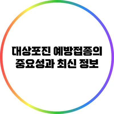 대상포진 예방접종의 중요성과 최신 정보