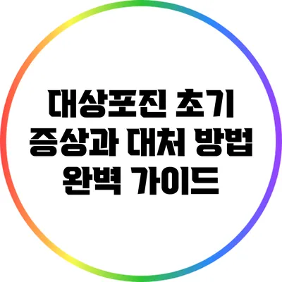 대상포진 초기 증상과 대처 방법 완벽 가이드