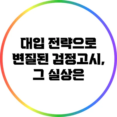 대입 전략으로 변질된 검정고시, 그 실상은?