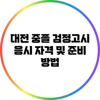 대전 중졸 검정고시 응시 자격 및 준비 방법