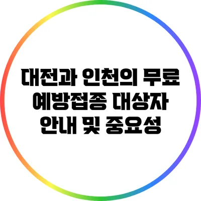 대전과 인천의 무료 예방접종 대상자 안내 및 중요성