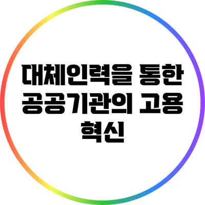 대체인력을 통한 공공기관의 고용 혁신